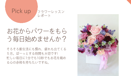 フラワーレッスンレポート