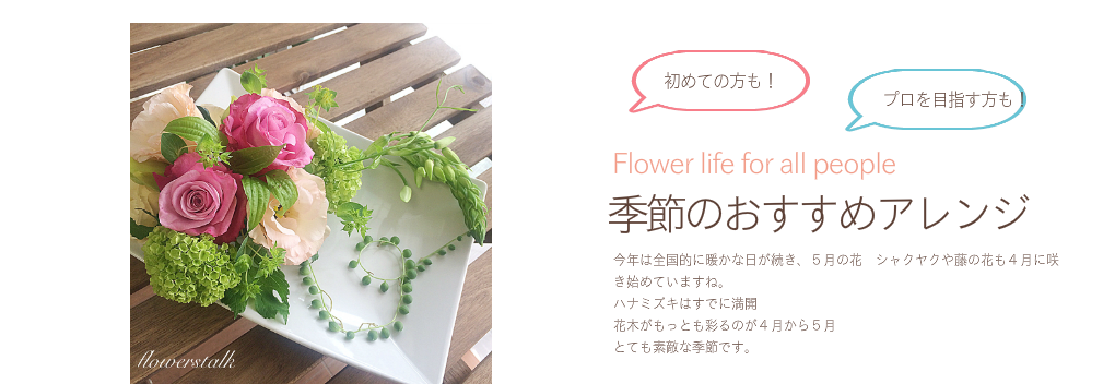 季節のおすすめアレンジ